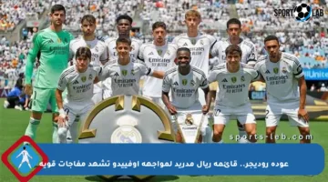 عودة روديجر.. قائمة ريال مدريد لمواجهة أوفييدو تشهد مفاجآت قوية